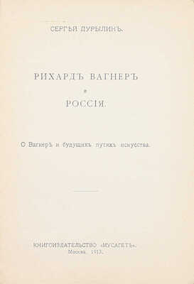Дурылин С. Рихард Вагнер и Россия. О Вагнере и будущих путях искусства. М.: Мусагет, 1913.